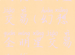 幻想全明星交易(幻想全明星交易平台)