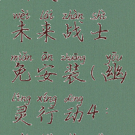 幽灵行动4未来战士免安装(幽灵行动4:未来战士)