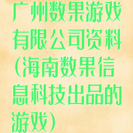 广州数果游戏有限公司资料(海南数果信息科技出品的游戏)