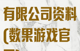 广州数果游戏有限公司资料(数果游戏官网)