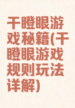 干瞪眼游戏秘籍(干瞪眼游戏规则玩法详解)