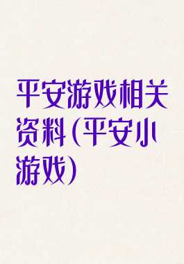 平安游戏相关资料(平安小游戏)