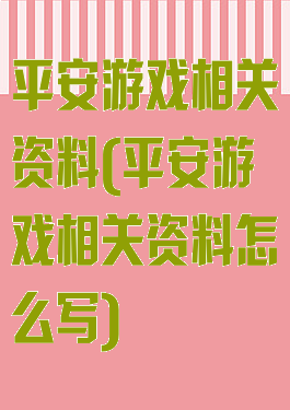 平安游戏相关资料(平安游戏相关资料怎么写)