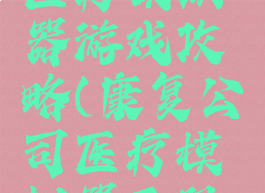 康复公司医疗模拟器游戏攻略(康复公司医疗模拟器无限金币版)