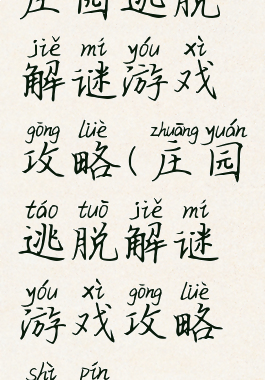 庄园逃脱解谜游戏攻略(庄园逃脱解谜游戏攻略视频)