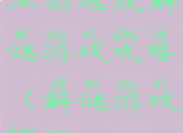 庄园逃脱解谜游戏攻略(解谜游戏庄园)