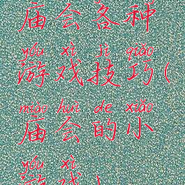 庙会各种游戏技巧(庙会的小游戏)