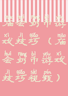 庙会扔币游戏技巧(庙会扔币游戏技巧视频)