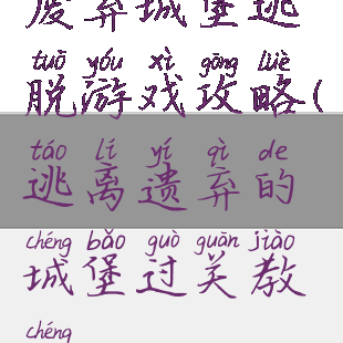 废弃城堡逃脱游戏攻略(逃离遗弃的城堡过关教程)