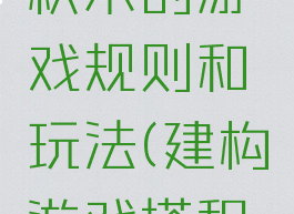 建构游戏积木的游戏规则和玩法(建构游戏搭积木教案)