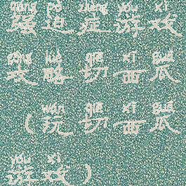 强迫症游戏攻略切西瓜(玩切西瓜游戏)