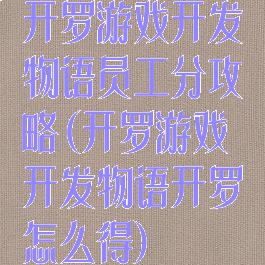 开罗游戏开发物语员工分攻略(开罗游戏开发物语开罗怎么得)