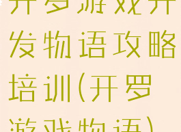 开罗游戏开发物语攻略培训(开罗游戏物语)