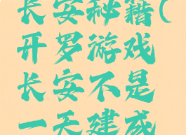 开罗游戏长安秘籍(开罗游戏长安不是一天建成的攻略)