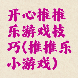 开心推推乐游戏技巧(推推乐小游戏)