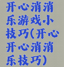 开心消消乐游戏小技巧(开心开心消消乐技巧)