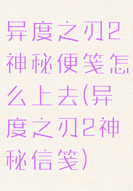异度之刃2神秘便笺怎么上去(异度之刃2神秘信笺)