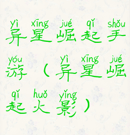 异星崛起手游(异星崛起火影)