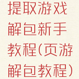 提取游戏解包新手教程(页游解包教程)