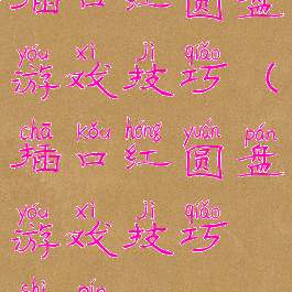插口红圆盘游戏技巧(插口红圆盘游戏技巧视频)