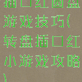 插口红圆盘游戏技巧(转盘插口红小游戏攻略)