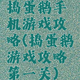 捣蛋鹅手机游戏攻略(捣蛋鹅游戏攻略第一关)
