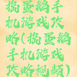 捣蛋鹅手机游戏攻略(捣蛋鹅手机游戏攻略视频)