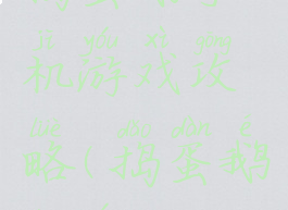 捣蛋鹅手机游戏攻略(捣蛋鹅端游)