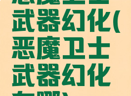 恶魔卫士武器幻化(恶魔卫士武器幻化在哪)