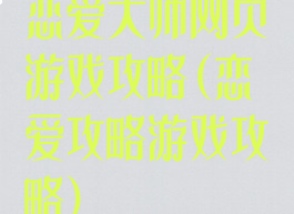 恋爱大师网页游戏攻略(恋爱攻略游戏攻略)