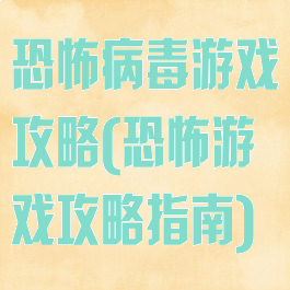 恐怖病毒游戏攻略(恐怖游戏攻略指南)