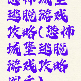 恐怖城堡逃脱游戏攻略(恐怖城堡逃脱游戏攻略图文)