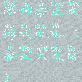 恐怖寄生虫游戏攻略(寄生虫攻略)