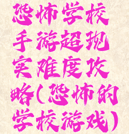 恐怖学校手游超现实难度攻略(恐怖的学校游戏)