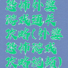 恐怖外婆游戏通关攻略(外婆恐怖游戏攻略视频)