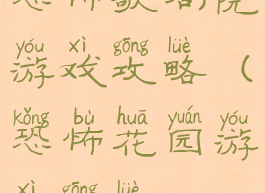 恐怖歌剧院游戏攻略(恐怖花园游戏攻略)