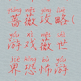 恐怖游戏蔷薇攻略(游戏薇世界恐怖游戏)