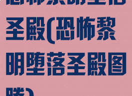 恐怖黎明堕落圣殿(恐怖黎明堕落圣殿图腾)