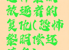 恐怖黎明放逐者的复仇(恐怖黎明偿还债务)