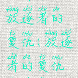 恐怖黎明放逐者的复仇(放逐者的复仇恐怖黎明)