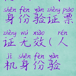 恐惧饥饿身份验证票证无效(人机身份验证无效)
