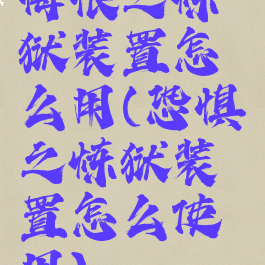 悔恨之炼狱装置怎么用(恐惧之炼狱装置怎么使用)