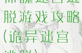 惊魂迷宫逃脱游戏攻略(诡异迷宫逃脱)