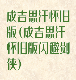 成吉思汗怀旧版(成吉思汗怀旧版闪避剑侠)