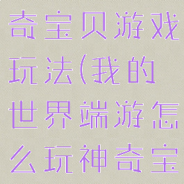 我的世界神奇宝贝游戏玩法(我的世界端游怎么玩神奇宝贝)