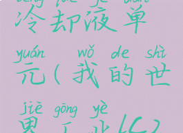 我的世界冷却液单元(我的世界工业lc2冷却液)