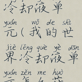 我的世界冷却液单元(我的世界冷却液单元怎么获得)