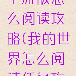 我的世界手游版怎么阅读攻略(我的世界怎么阅读任务攻略)