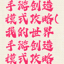 我的世界手游创造模式攻略(我的世界手游创造模式攻略视频)