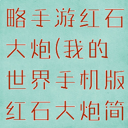 我的世界攻略手游红石大炮(我的世界手机版红石大炮简易)